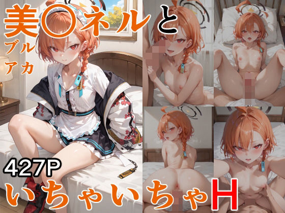 美○ネルといちゃいちゃH ブルーア〇カイブ[ぶるぶる] 