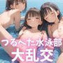 つるぺた水泳部員と生ハメ大乱交？？