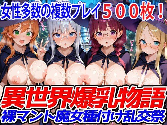 異世界爆乳物語〜裸マント魔女種付け乱交祭〜