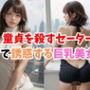 童貞を殺すセーターで誘惑する巨乳美女
