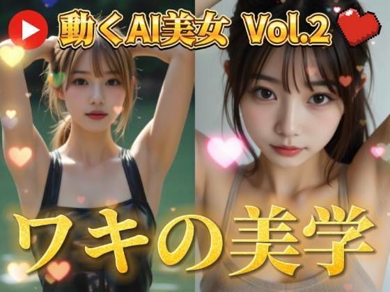 d_530879｜動くAI美女の脇にドキドキ！脇フェチ歓喜の高解像度画像＆動画 - 脇を愛する全ての人へ【愛の女神】