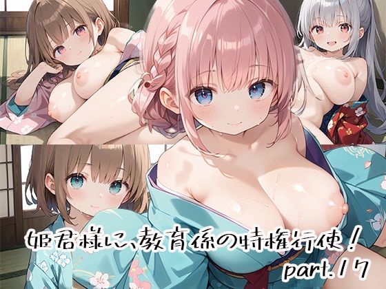 姫君様に、教育係の特権行使！part.17