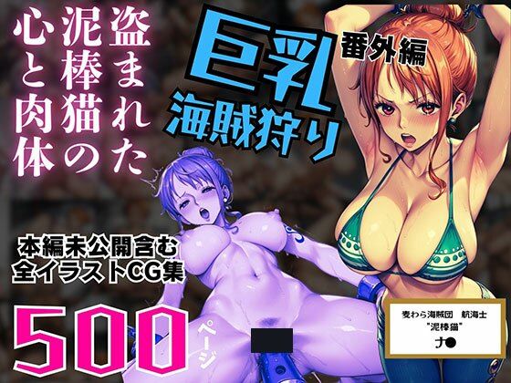 【ピンク堂書店】同人CG・AI『巨乳海賊狩り番外編～盗まれた泥棒猫の心と肉体～本編未公開含む全イラストCG集500ページ』