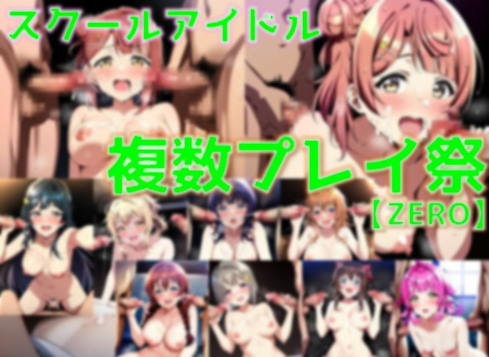 スクールアイドル複数プレイ祭・ZERO【同好会編/陰毛あり版】 画像1