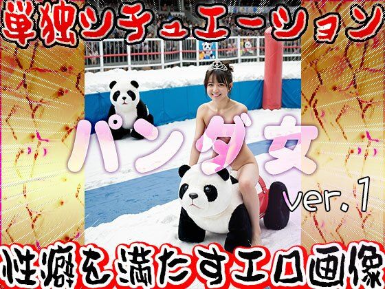 【大人の遊園地】パンダの乗り物と裸の女たち 1 画像1