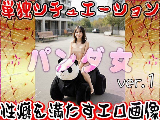 サンプル画像2:【大人の遊園地】パンダの乗り物と裸の女たち 1(妄想天国) [d_531029]