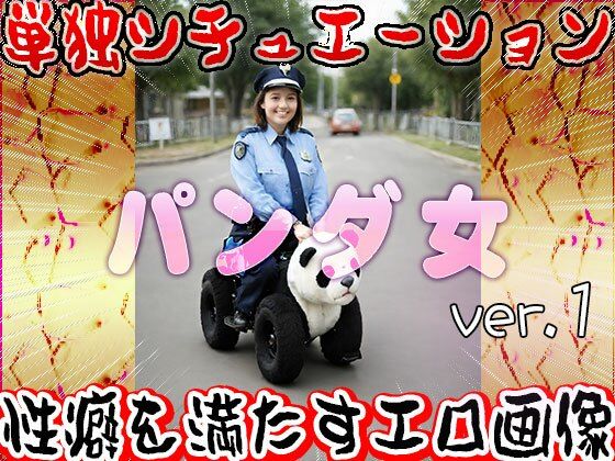 サンプル画像3:【大人の遊園地】パンダの乗り物と裸の女たち 1(妄想天国) [d_531029]