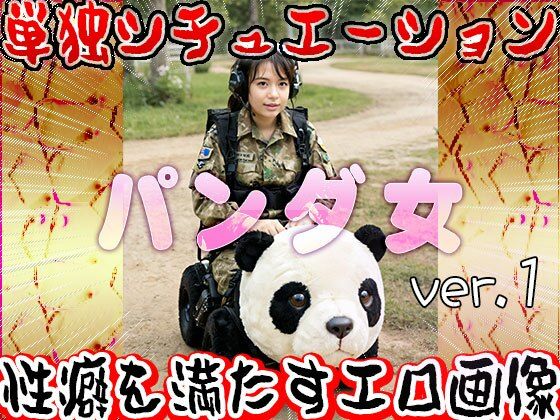 サンプル画像4:【大人の遊園地】パンダの乗り物と裸の女たち 1(妄想天国) [d_531029]