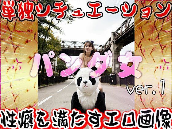 サンプル画像5:【大人の遊園地】パンダの乗り物と裸の女たち 1(妄想天国) [d_531029]