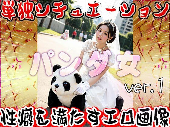 サンプル画像6:【大人の遊園地】パンダの乗り物と裸の女たち 1(妄想天国) [d_531029]