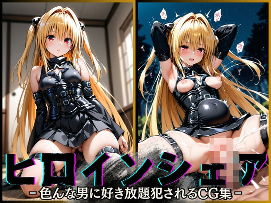 美少女が色々な男に好き放題〇されてしまうCG集【ヒロインシェア‐色んな男に好き放題〇されるCG集‐ヤ〇編】