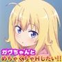 ガヴちゃんとめちゃくちゃHしたい！！
