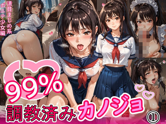 99％調教済みカノジョ1