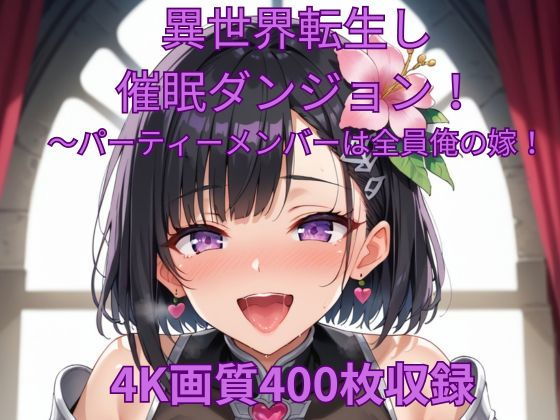 こうなったらパーティーメンバー全員を俺の嫁にしてやる【異世界転生して催●ダンジョン！～パーティーメンバーは全員俺の嫁！】