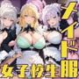 女子校生3人がメイド服を着てエッチなことをする話