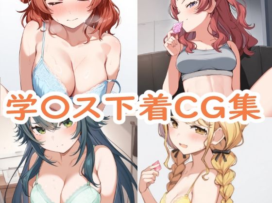 学園アイドルマスター（学マス）「学園アイドルマ〇ター下着CG集」AI製