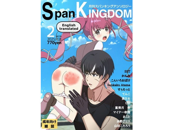 SpanKINGDOM 2025年2月号 -月刊スパンキングアンソロジー-_1