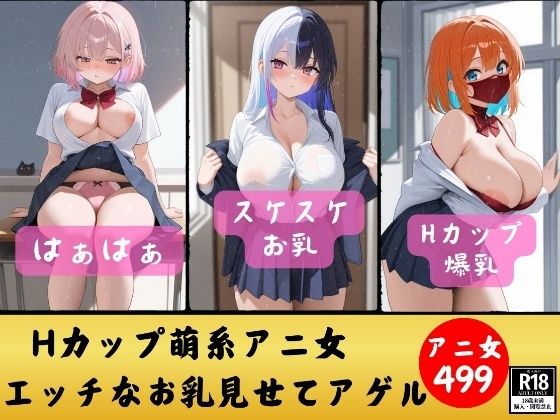 【Z世代Hカップ】萌系アニ女のHなカラダ見せてアゲル〜ど変態なZ世代499人〜【ド変態倶楽部】