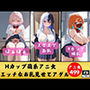 【Z世代Hカップ】萌系アニ女のHなカラダ見せてアゲル〜ど変態なZ世代499人〜