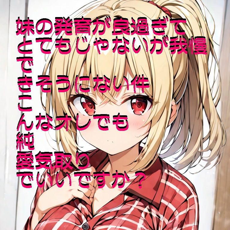 サンプル画像4:発育の良過ぎる妹に種付けしたい（した）(ふさふさ23) [d_531218]