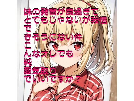 発育順調な妹に対し我慢できなくなってレ●プしてしまったアナタ【発育の良過ぎる妹に種付けしたい（した）】