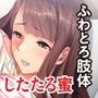 快楽に弱いメスマゾ女と生えっち 〜思い通りにイジめてください〜【CG集セレクション】