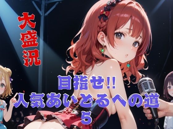 プロデューサ，ファンのみんな，そしてスポンサーさんへの上【目指せ！！人気アイドルへの道5】