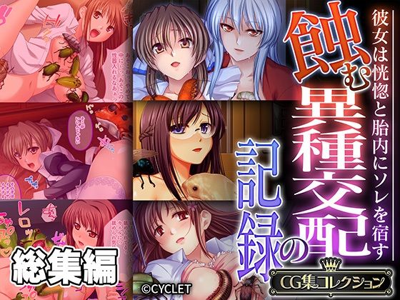 蝕む異種交配の記録 〜彼女は恍惚と胎内にソレを宿す〜【CG集コレクション】_1