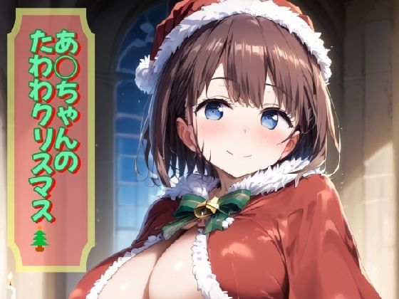 あ○ちゃんのたわわクリスマス