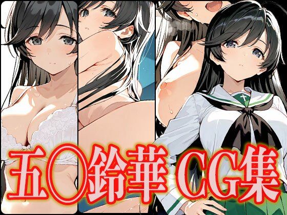 五◯鈴華 エロCG集