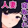 俺の妻がヤリチン陽キャにパコられて完堕ちなんてするはずない