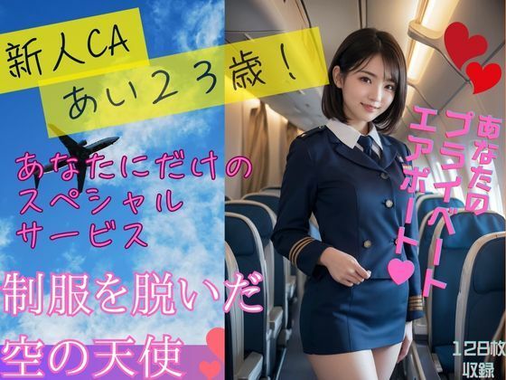 新人CAあい23歳  制服を脱いだ空の女神Vol9