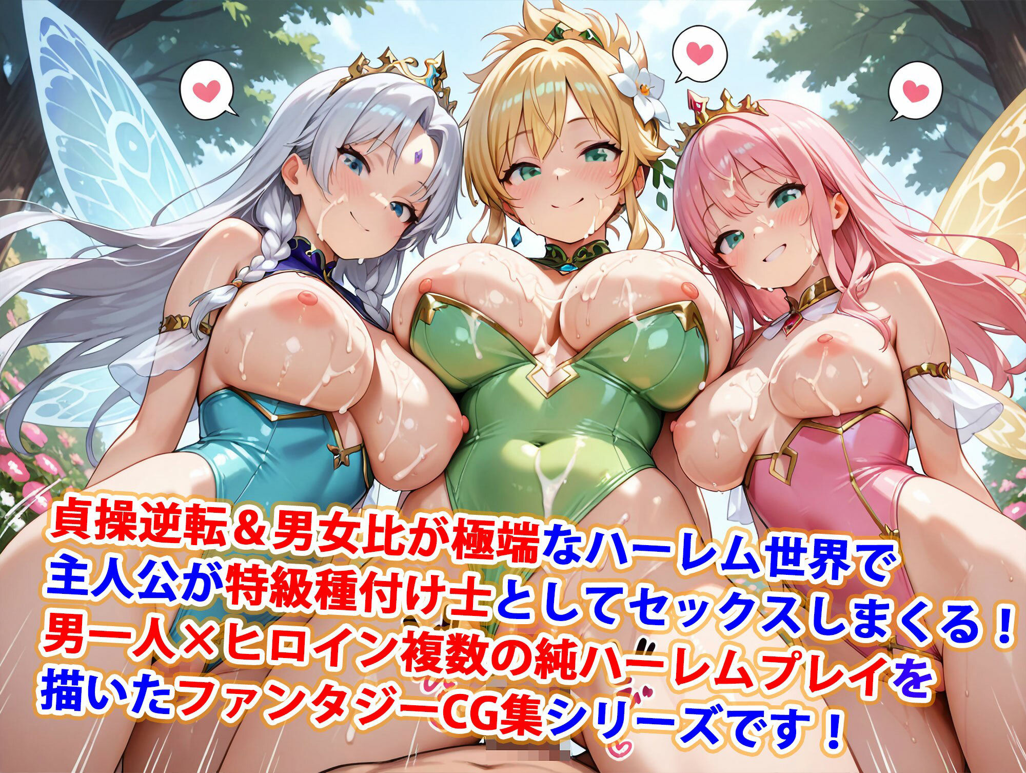 サンプル画像1:貞操逆転世界のハーレム種付け士〜花畑の爆乳レオタード妖精編〜(爆乳ハーレムファンタジア) [d_531394]