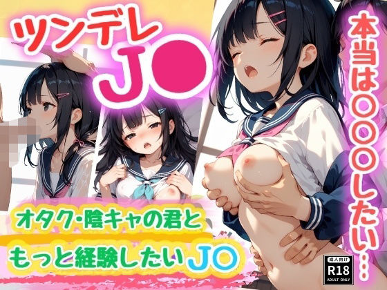 【エロ漫画】陰キャなオレがツンデレJ〇にモテまくり！？  モテ期到来のラブコメ開幕！