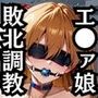 綾〇レイ＆ア〇カ敗北！ハード調教の全記録
