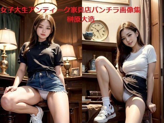 女子大生アンティーク家具店パンチラ画像集