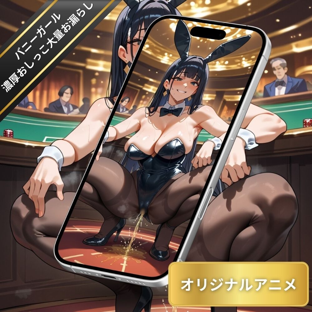 サンプル画像4:【変態エロアニメ】バニーガールの濃厚黄色おしっこぶしゅ〜！大量お漏らしゴールデンシャワー・おしっこフェチ・お漏らし・放尿(臭い足の女子) [d_531547]