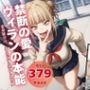 禁断の愛、ヴィランの本能