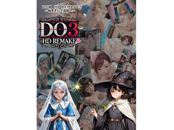 D〇III・HD REMAKE？ ～転生そして追放へ～