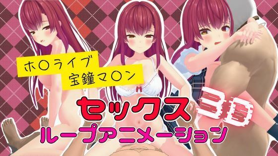 3Dセックスループアニメーション  宝鐘マ〇ン【ボイス付き】_1