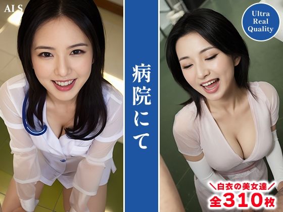 サンプル画像6:【全310枚】『病院』医療従事者たちの献身と魅力 -AIで描く究極の美女達-(AIで絶世の美女を作る) [d_531612]