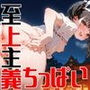 ちっぱい至上主義 -ふんどし祭編-