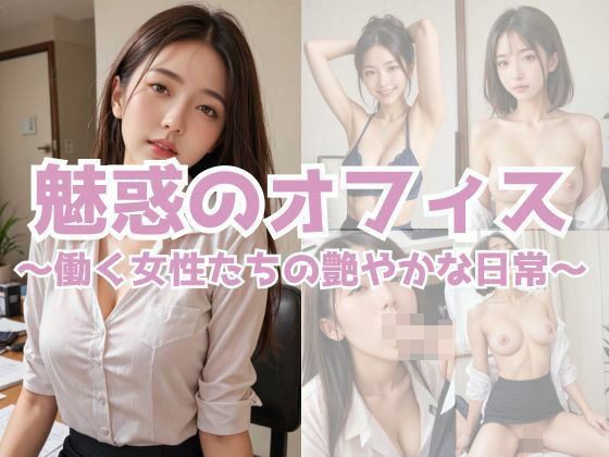 魅惑のオフィス – 働く女性たちの艶やかな日常【uber美女】