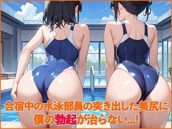 合宿中の水泳部員の突き出した美尻に僕の勃起が治らない...！