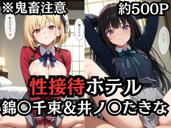 まだまだ余裕があったヒロインちゃん達が見れます【性接待ホテル～錦〇千束＆井ノ〇たきな～】