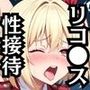 性接待ホテル〜錦〇千束＆井ノ〇たきな〜