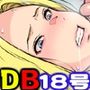 いきなり巨乳パコり 〜種付け異星人が18号を押しかけ寝取り堕とし〜