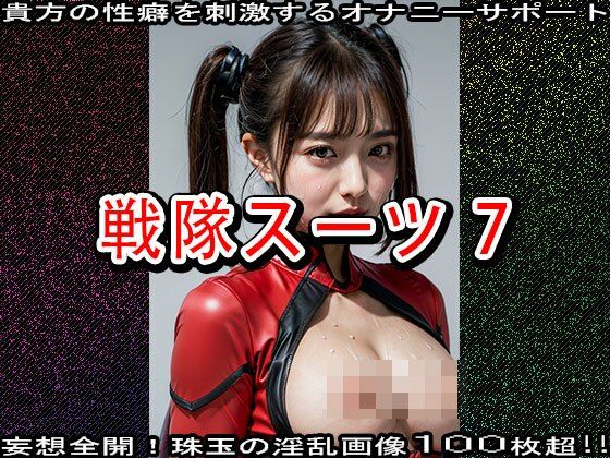 サンプル画像3:【特撮コス】戦隊スーツ 7(妄想天国) [d_531734]