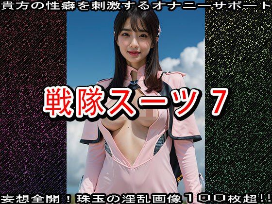 サンプル画像4:【特撮コス】戦隊スーツ 7(妄想天国) [d_531734]