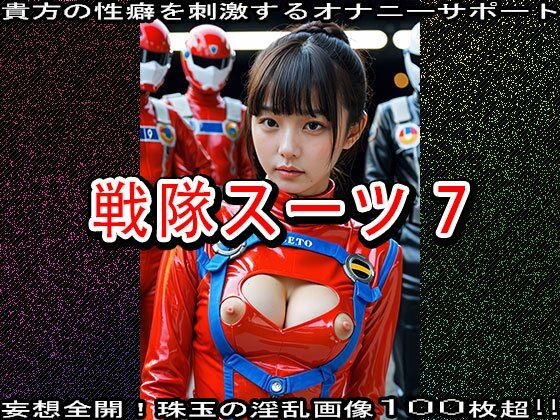 サンプル画像5:【特撮コス】戦隊スーツ 7(妄想天国) [d_531734]